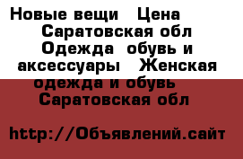 Новые вещи › Цена ­ 900 - Саратовская обл. Одежда, обувь и аксессуары » Женская одежда и обувь   . Саратовская обл.